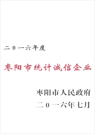 棗陽同邦達(dá)授予誠信企業(yè)